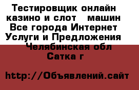 Тестировщик онлайн – казино и слот - машин - Все города Интернет » Услуги и Предложения   . Челябинская обл.,Сатка г.